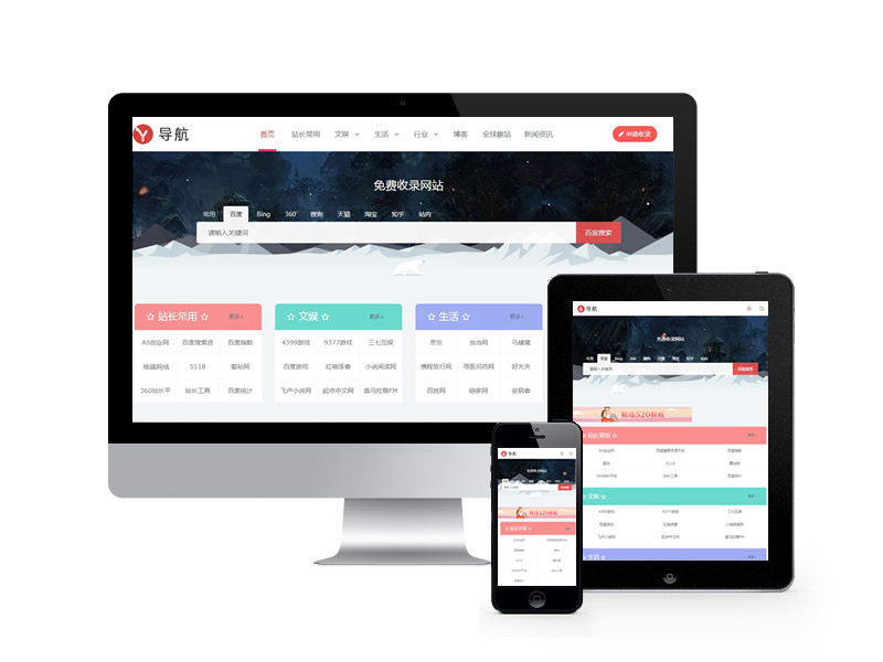 站長導(dǎo)航網(wǎng)站收錄類網(wǎng)站pbootcms模板(自適應(yīng)手機端)